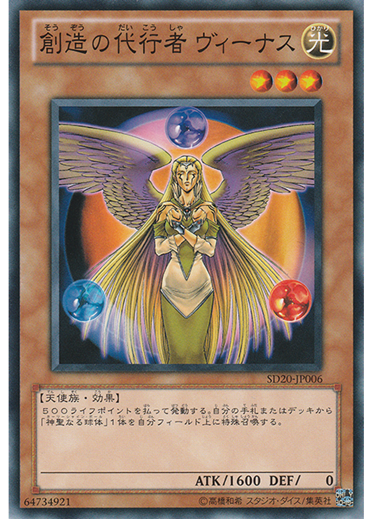 創造の代行者 ヴィーナス