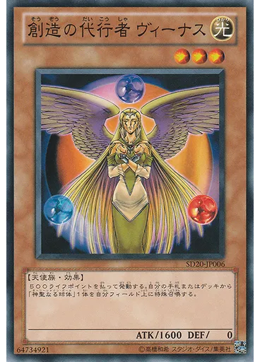 創造の代行者 ヴィーナス