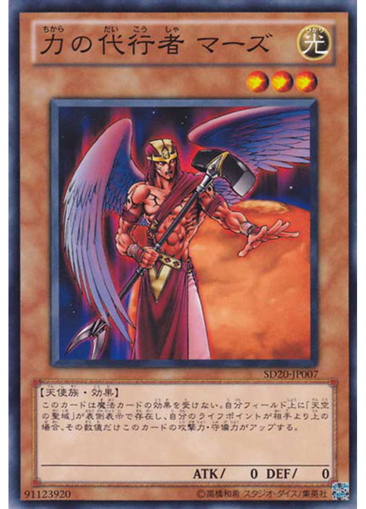 力の代行者 マーズ