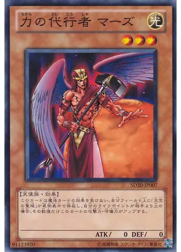 力の代行者 マーズ