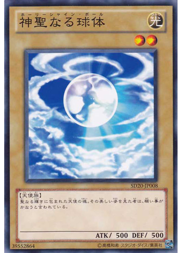 神聖なる球体
