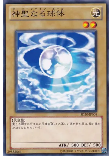 神聖なる球体