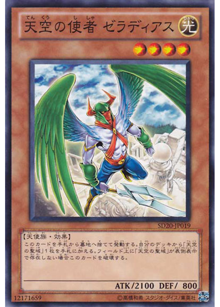天空の使者 ゼラディアス
