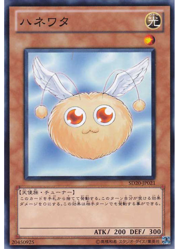 ハネワタ