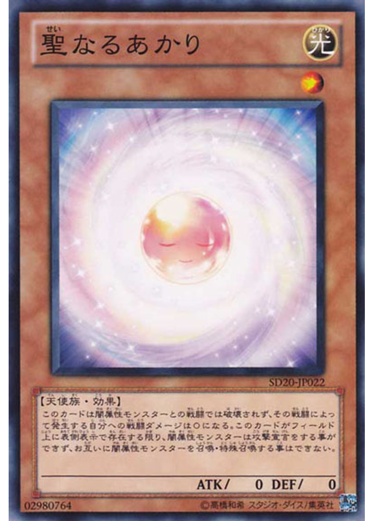 聖なるあかり