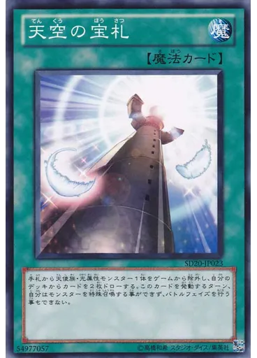 天空の宝札 — Structure Deck: Lost Sanctuary