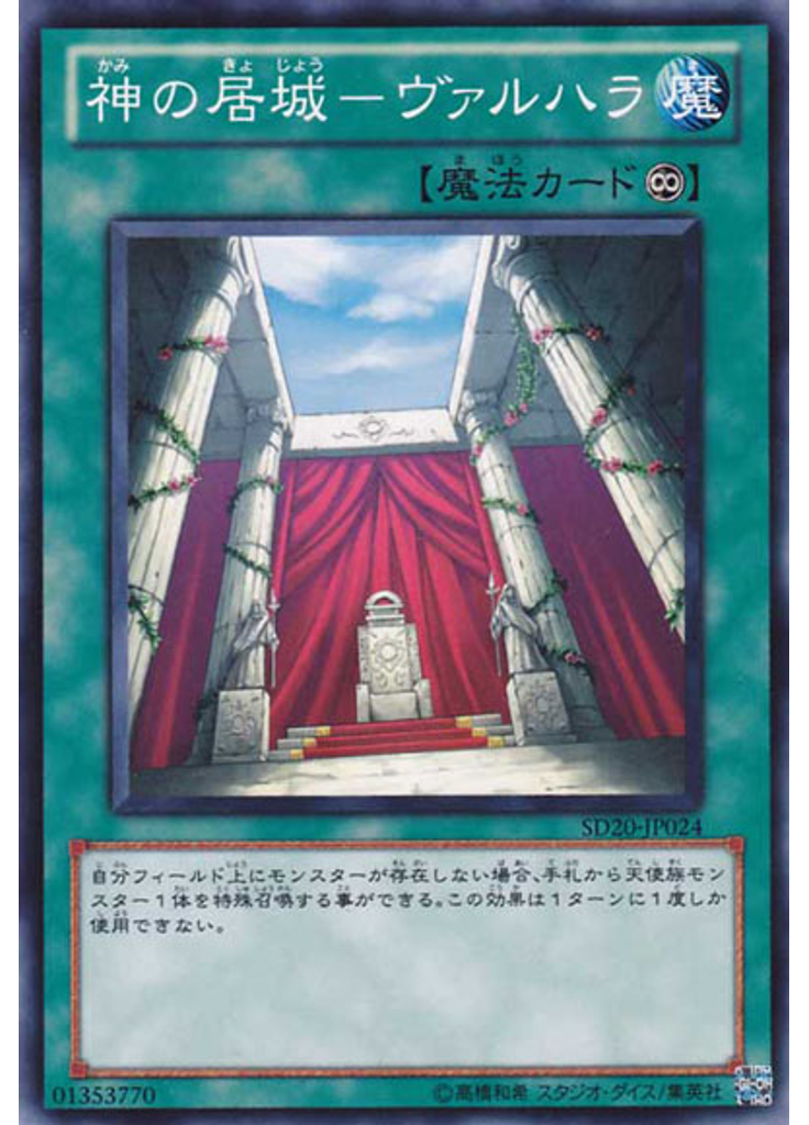 神の居城－ヴァルハラ