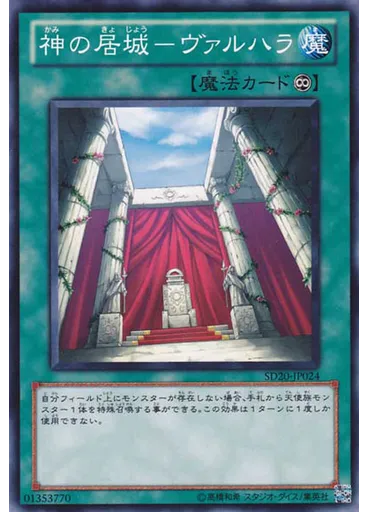 神の居城－ヴァルハラ