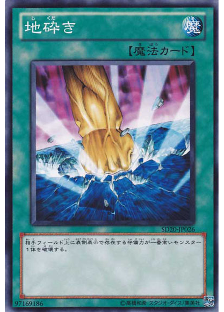 地砕き
