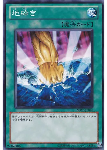 地砕き