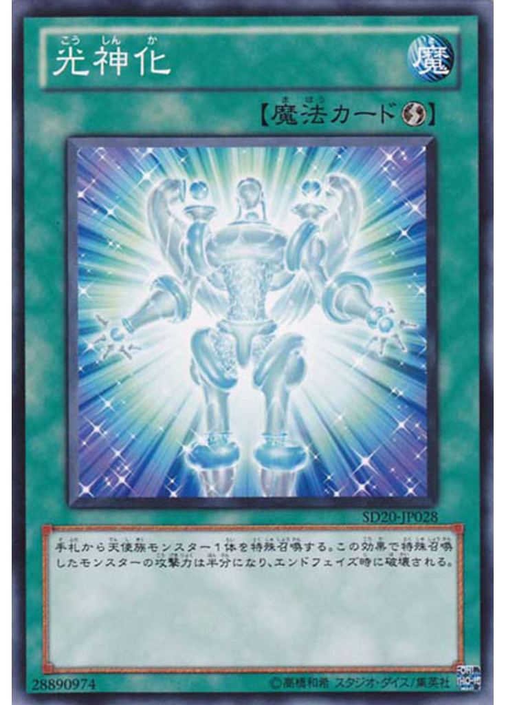 光神化