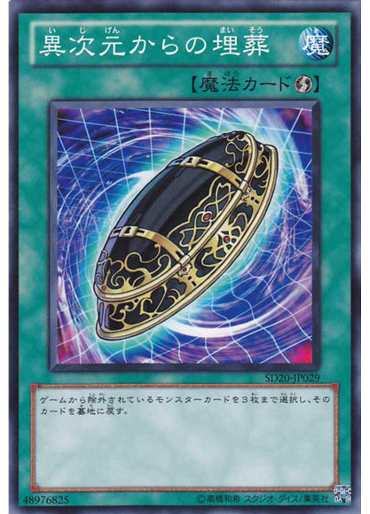 異次元からの埋葬
