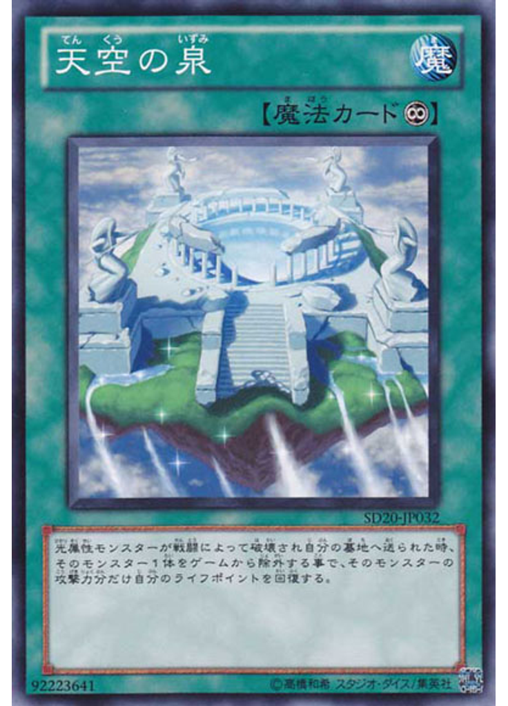 天空の泉