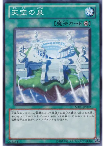 天空の泉