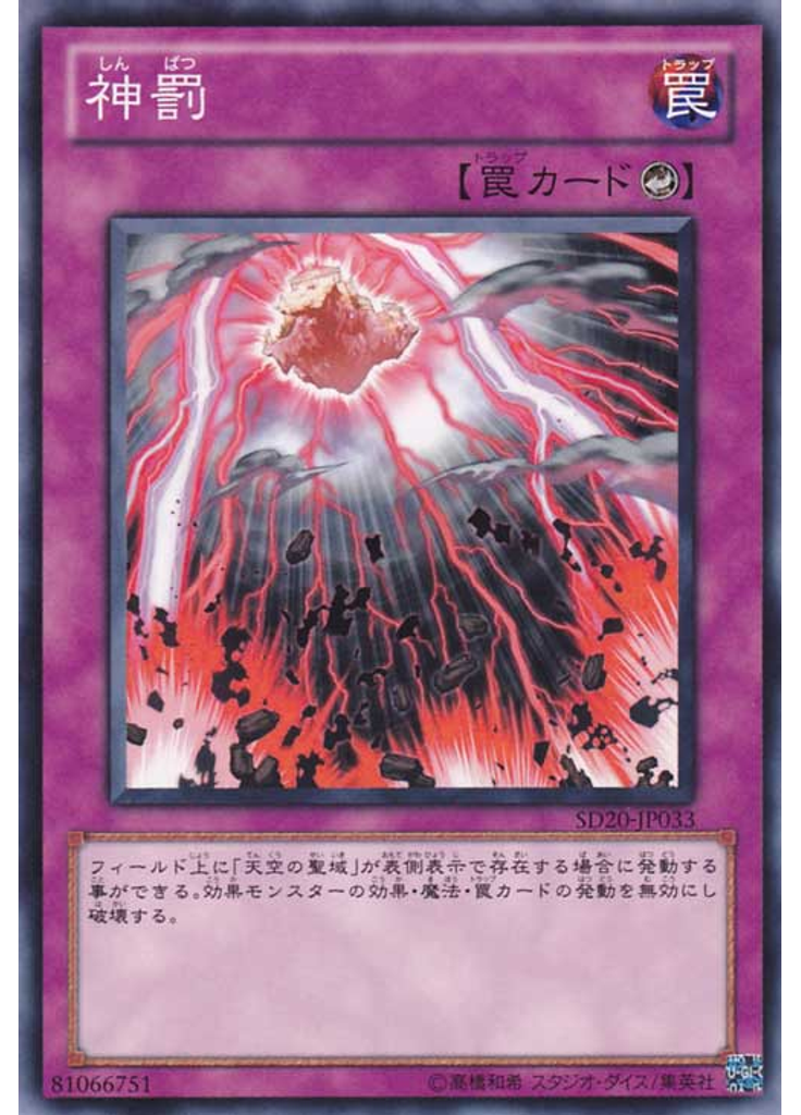 神罰