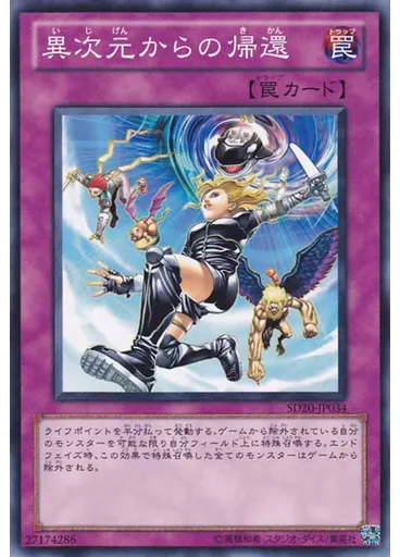 異次元からの帰還