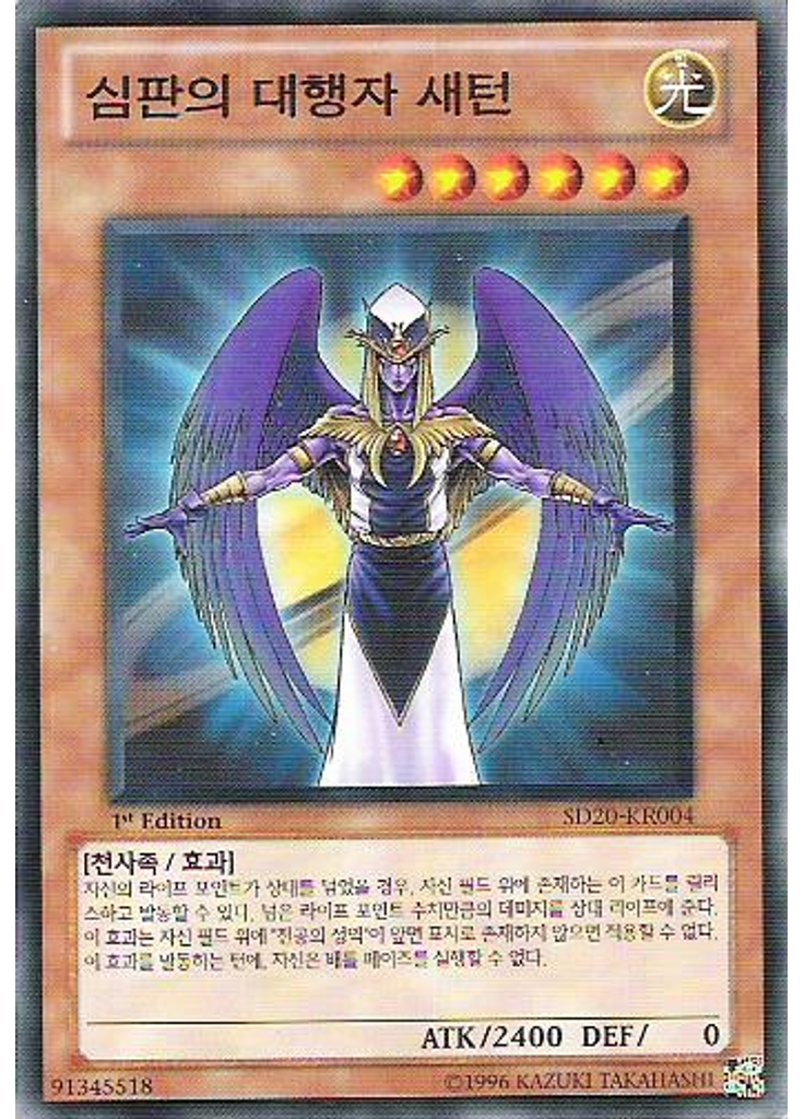 심판의 대행자 새턴