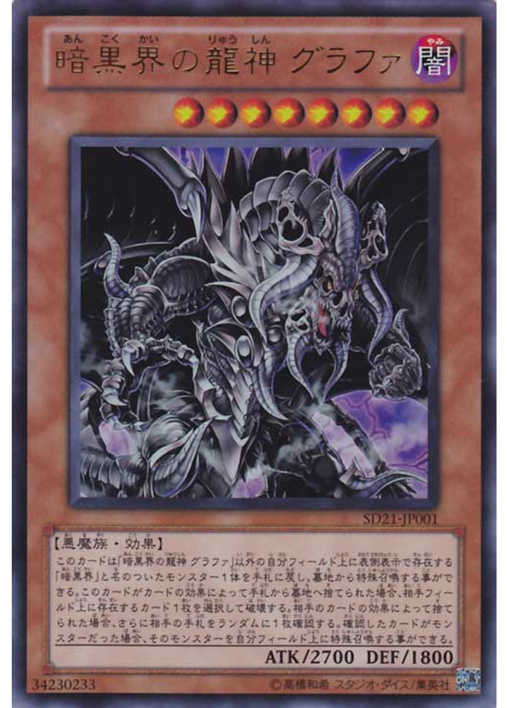 暗黒界の龍神 グラファ