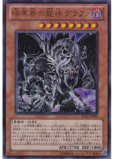 暗黒界の龍神 グラファ — Structure Deck: Devil's Gate