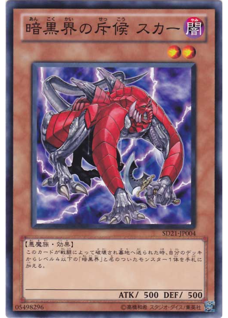 暗黒界の斥候 スカー