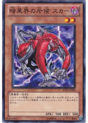 暗黒界の斥候 スカー