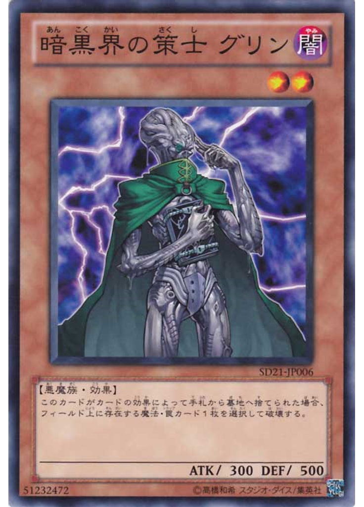 暗黒界の策士 グリン