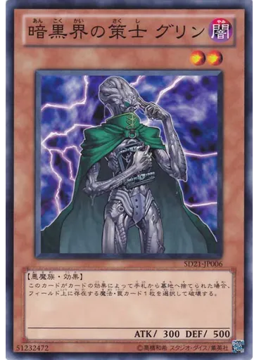 暗黒界の策士 グリン