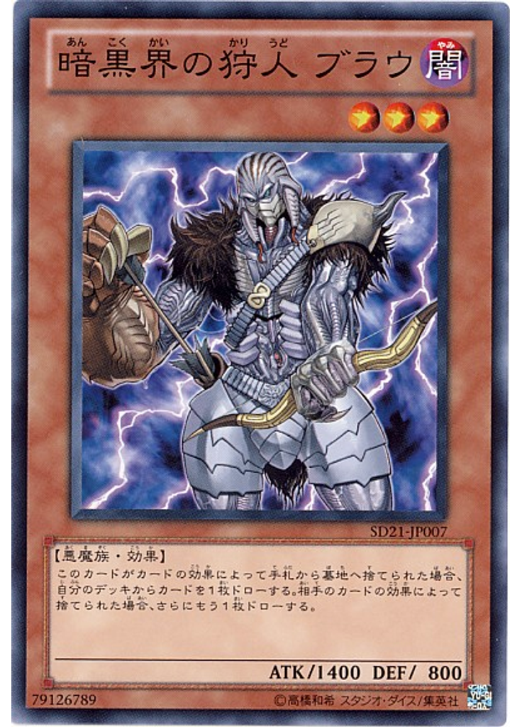 暗黒界の狩人 ブラウ