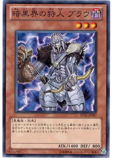 暗黒界の狩人 ブラウ