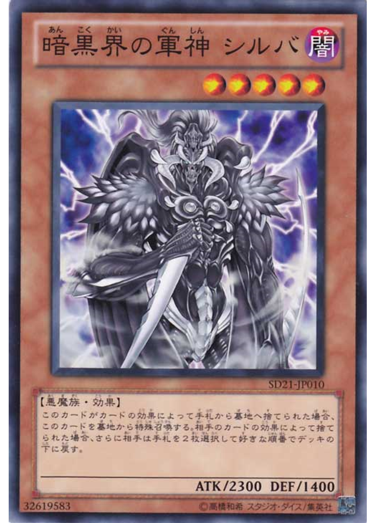 暗黒界の軍神 シルバ