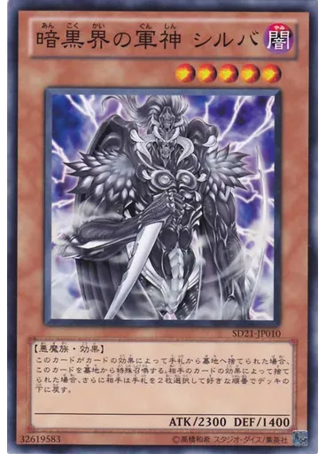 暗黒界の軍神 シルバ