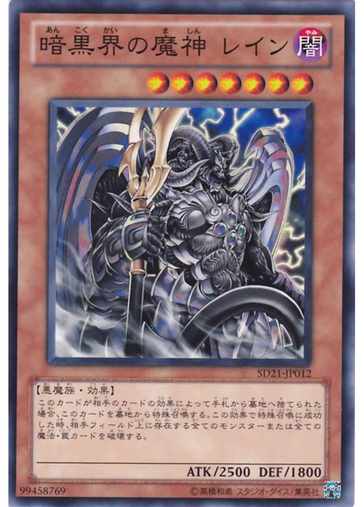 暗黒界の魔神 レイン