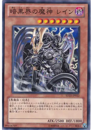 暗黒界の魔神 レイン