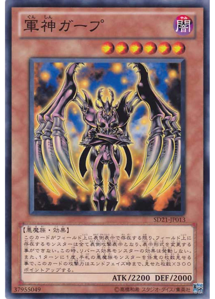軍神ガープ