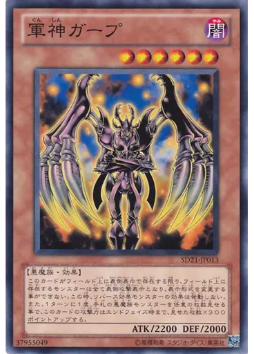 軍神ガープ