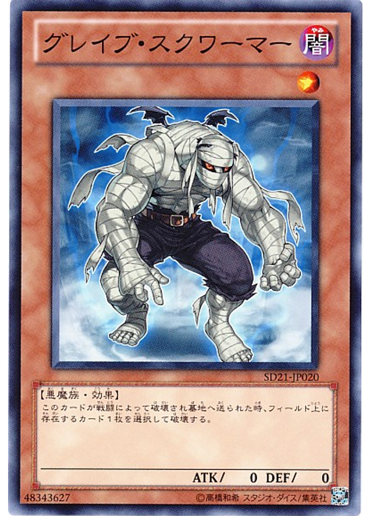 グレイブ・スクワーマー
