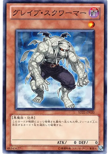 グレイブ・スクワーマー