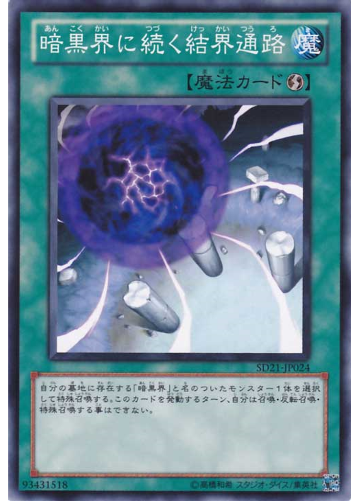 暗黒界に続く結界通路