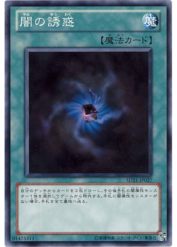闇の誘惑