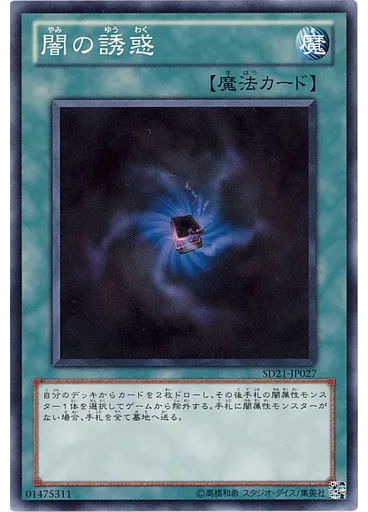 闇の誘惑