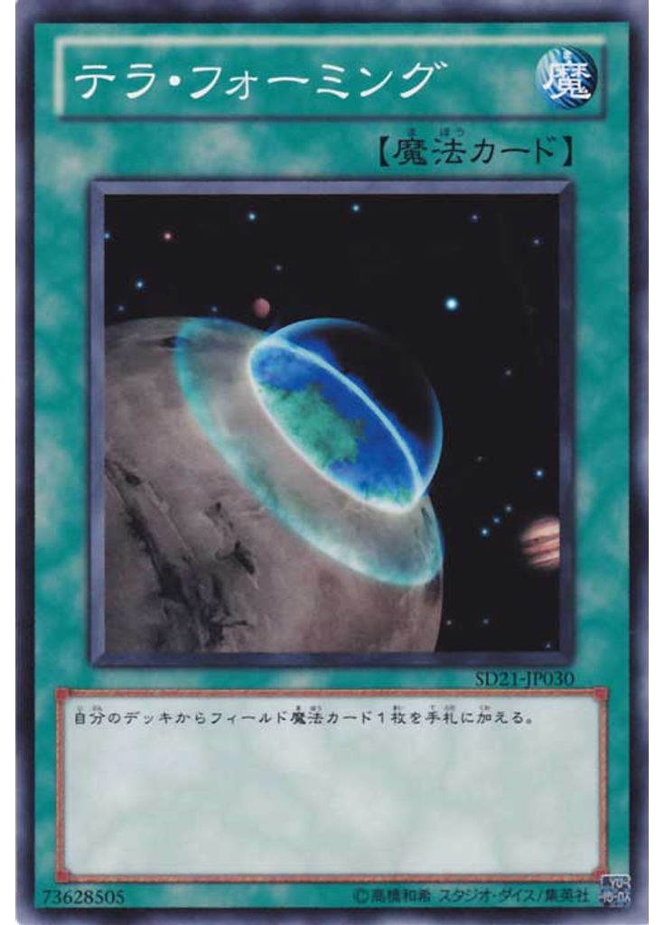 テラ・フォーミング