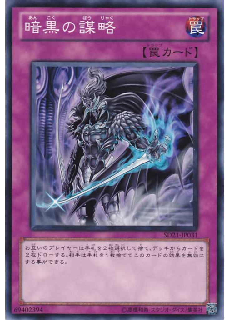 暗黒の謀略
