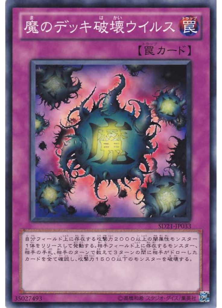 {{ruby|魔|ま}}のデッキ{{ruby|破|は}}壊ウイルス