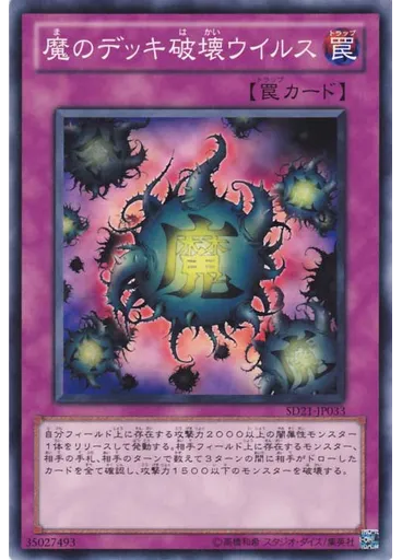 {{ruby|魔|ま}}のデッキ{{ruby|破|は}}壊ウイルス