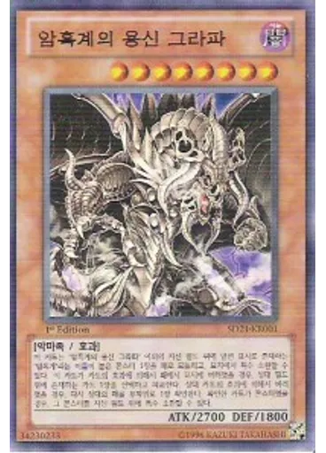 암흑계의 용신 그라파