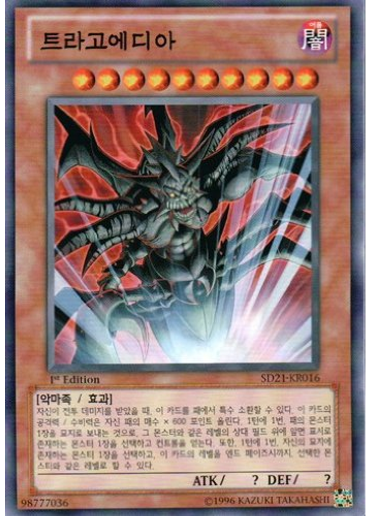 트라고에디아