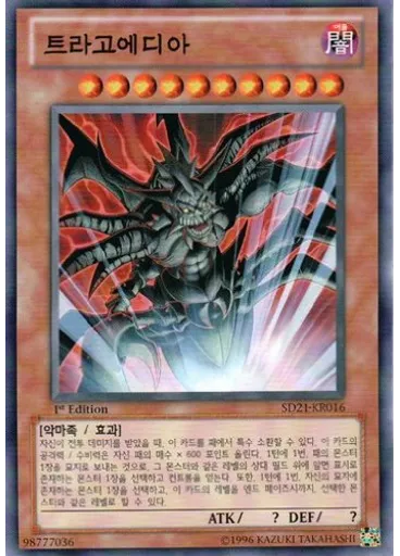 트라고에디아