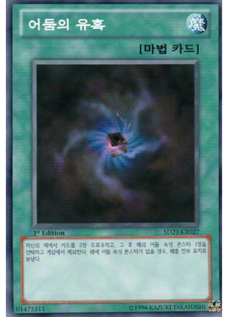 어둠의 유혹