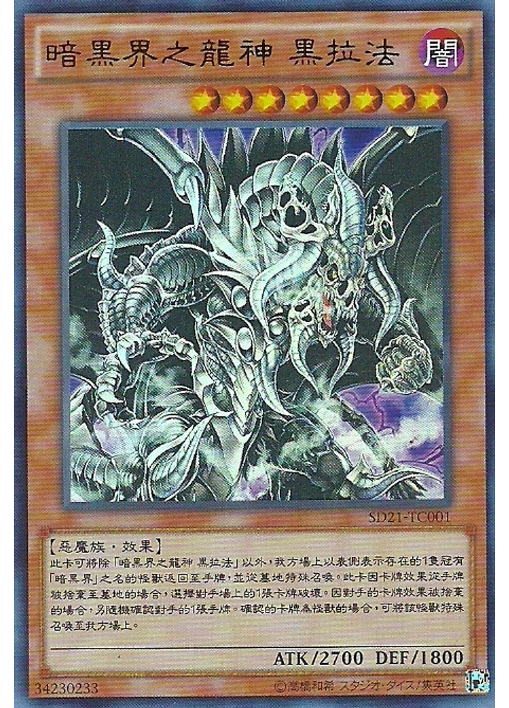 暗黑界之龍神 黑拉法