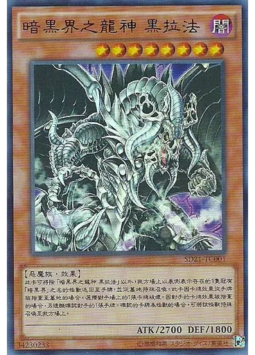 暗黑界之龍神 黑拉法